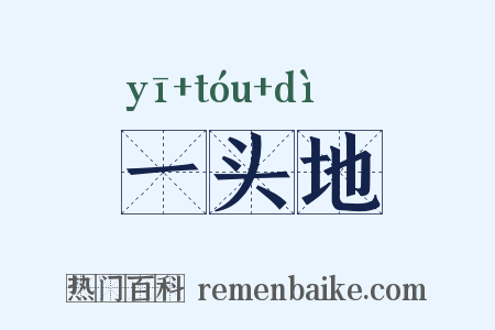 一头地是什么意思的图片